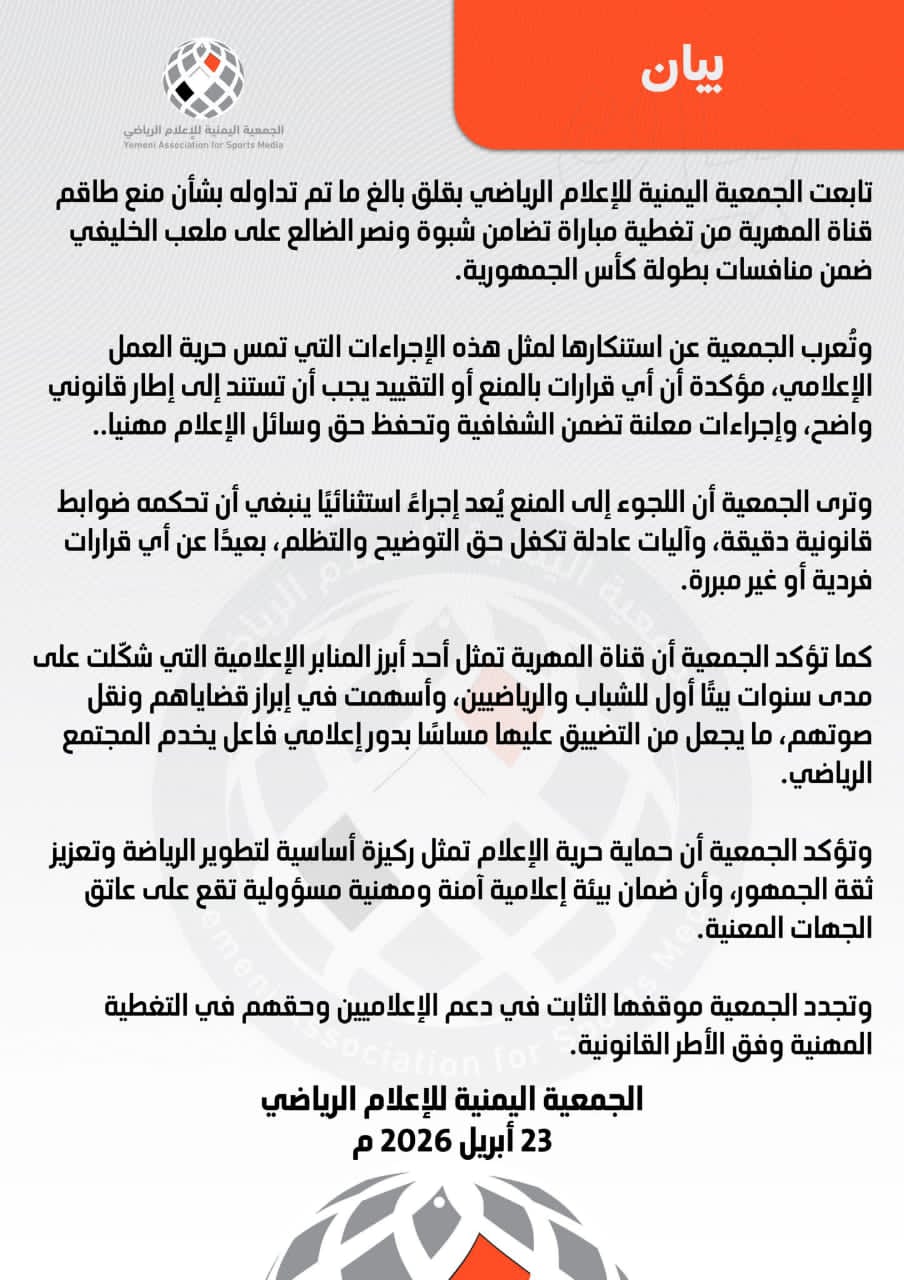 بيان الجمعية اليمنية للاعلام الرياضي