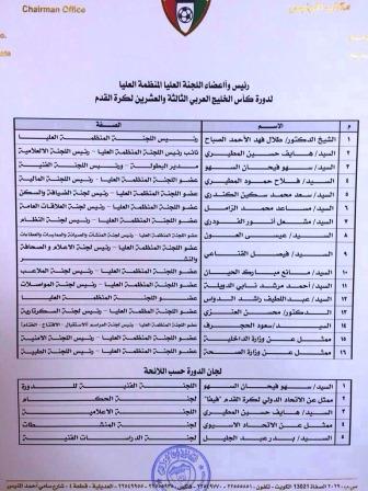 اللجنة العليا المنظمة لبطولة خليجي 23